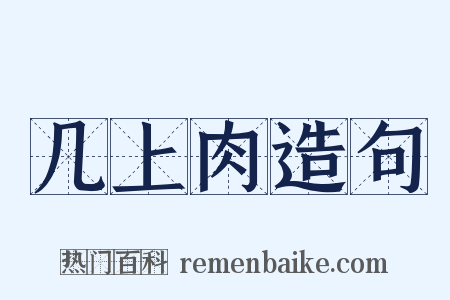 几上肉造句是什么意思的图片